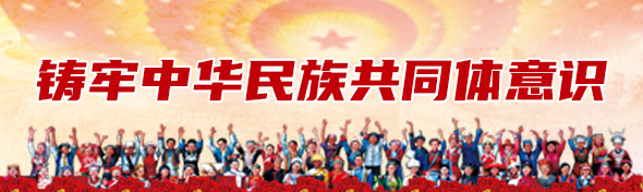 筑牢中華民族共同體意識